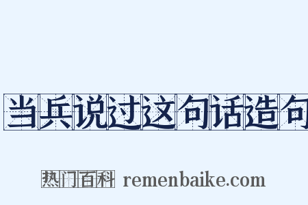 当兵说过这句话造句是什么意思的图片
